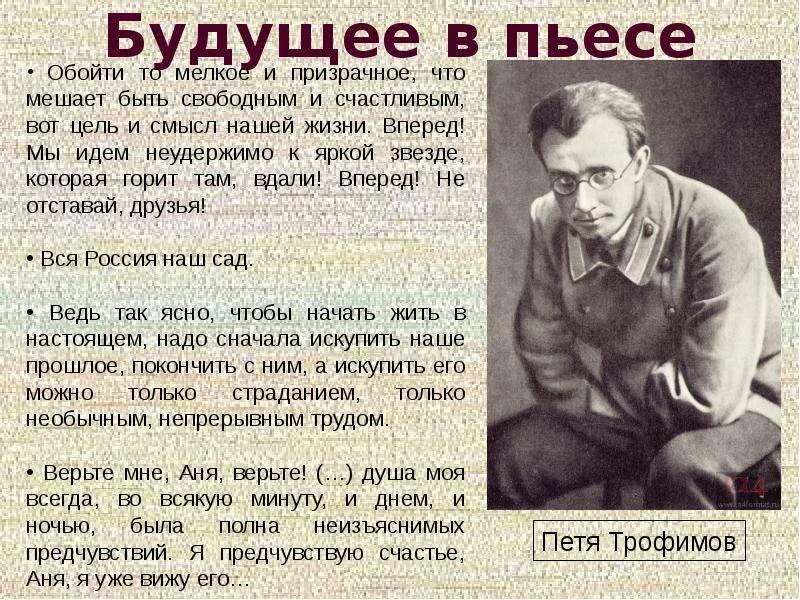 Характеристика пети из вишневого сада. Обойти то мелкое и призрачное что мешает быть свободным и счастливым.