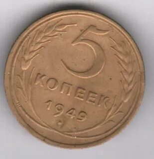 1949 год 5 монета