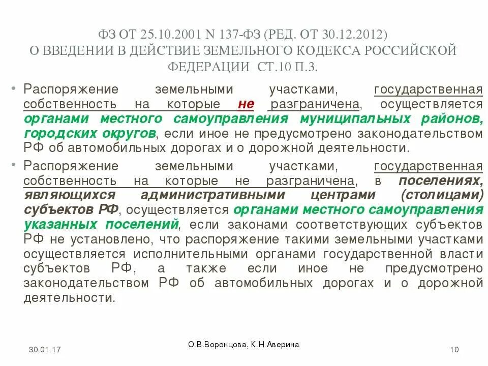 Закон о введении в действие земельного кодекса. 137 ФЗ земельный кодекс. Ст 1 земельного кодекса РФ. П 1 ст 25 земельного кодекса. Статья 292 гк рф