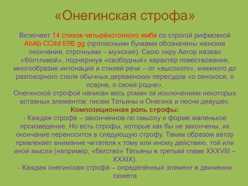 Сколько стихов в онегинской строфе