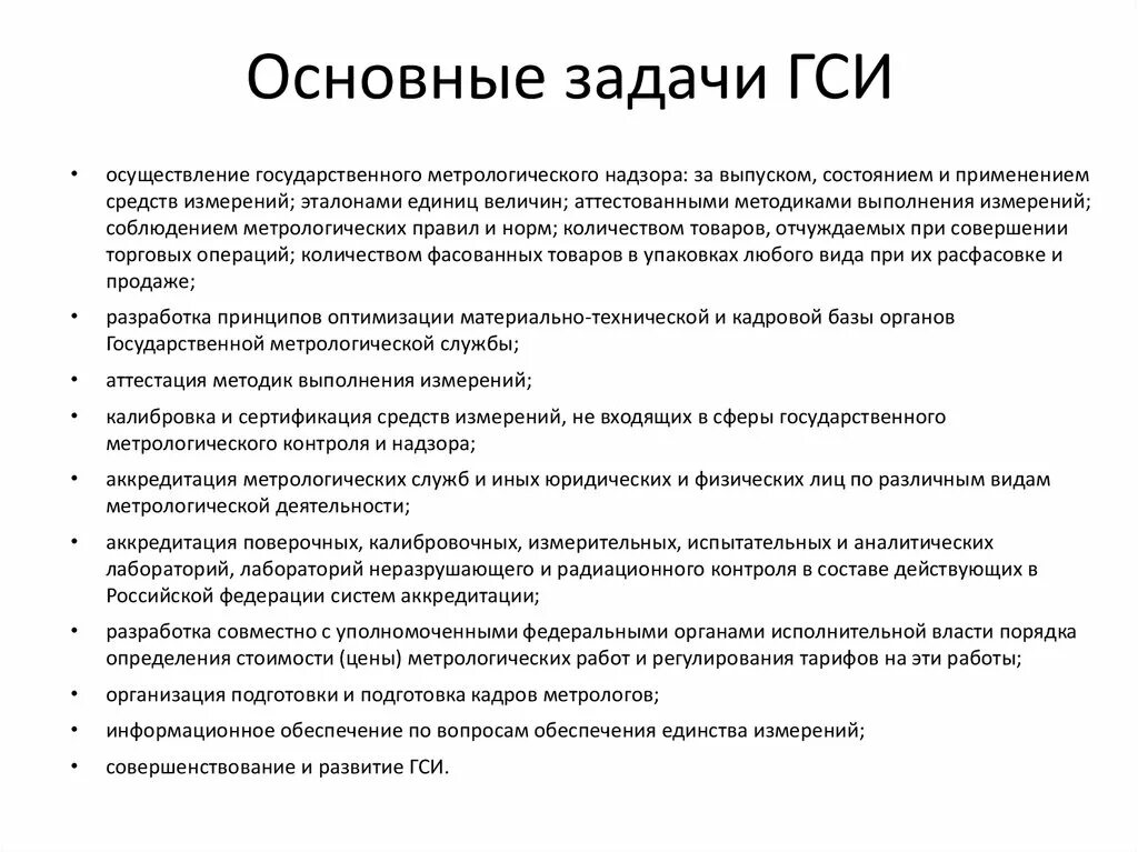 Цели и задачи метрологического надзора.. Государственный метрологический контроль и надзор цели. Основные объекты стандартизации ГСИ.. Государственная система обеспечения единства измерений (ГСИ). Общие задачи контроля