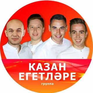 Казан егетлэре песни