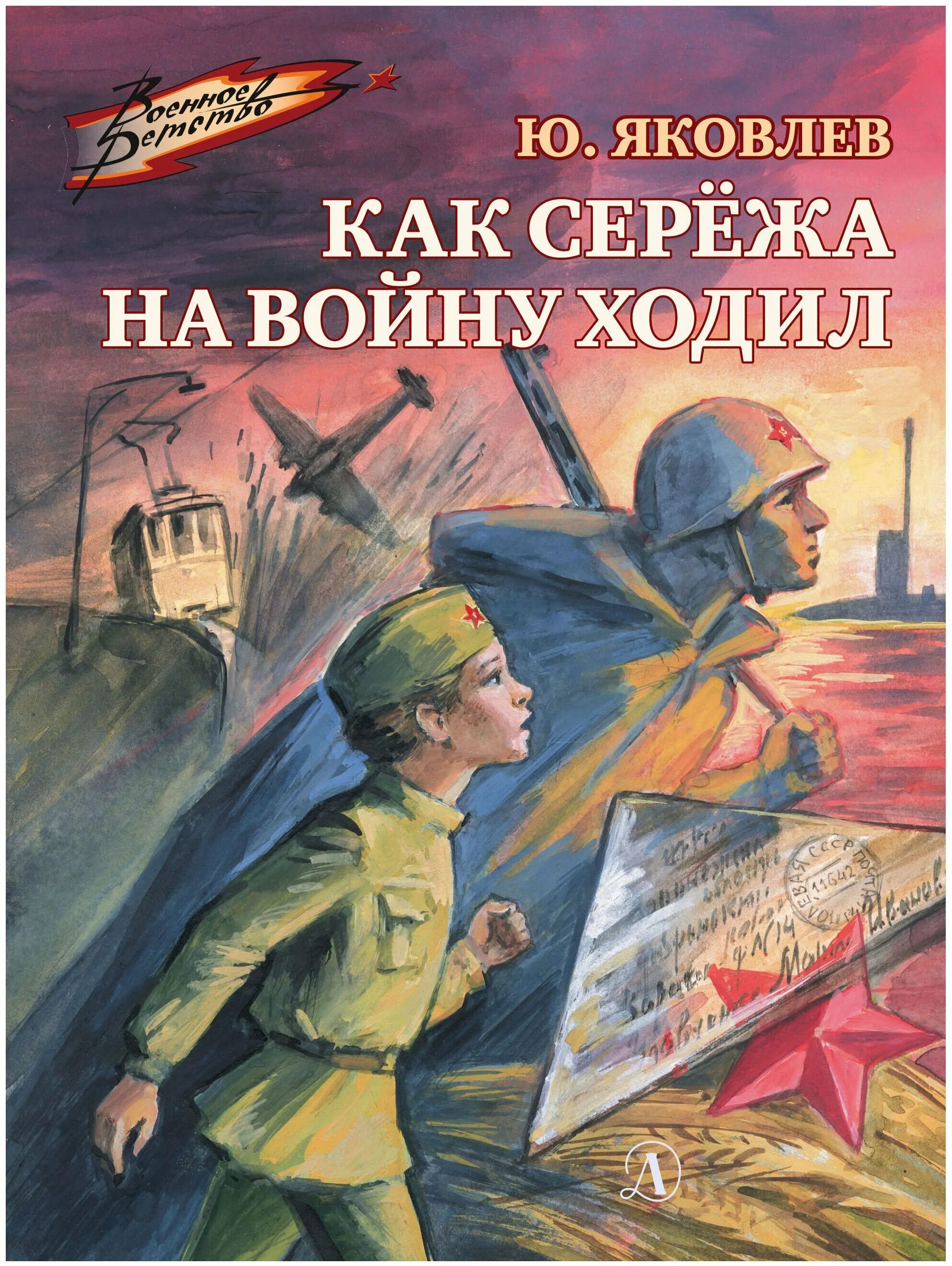 2 военных произведения. Детские книги о войне. Книги о войне для детей. Военные книги для детей. Произведения о войне для детей.