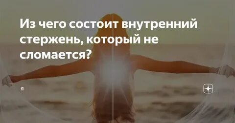 Внутренний стержень силы