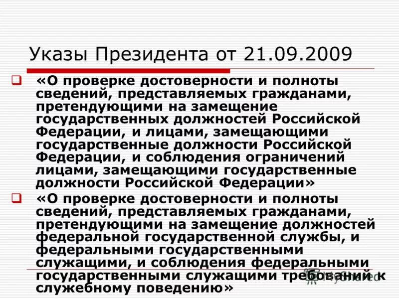 Распоряжение о проведении проверки достоверности и полноты сведений. Положение о проверке достоверности. Проведение проверки по указу 1065. Верификация истинности теоретических положений есть. Результаты проведения оперативно-розыскных мероприятий.