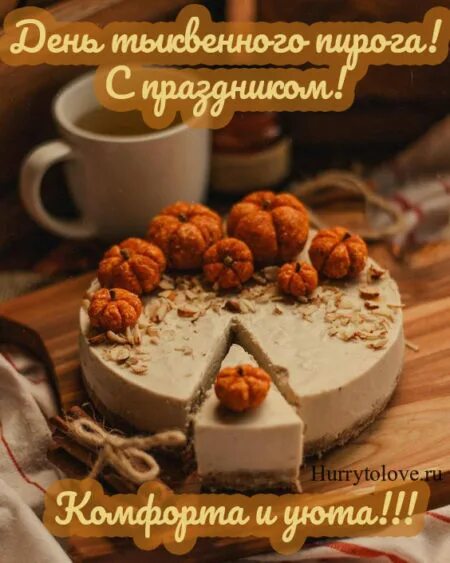 День тыквенного пирога 25 декабря. День тыквенного пирога 25 декабря картинки с надписями. пожелание в пироге. 6 декабря день пирога.