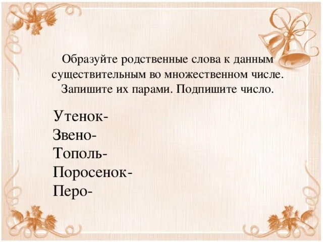 Родственные слова во множественном числе. Родственные слова к слову перо. Утенок во множественном числе -. Перо во множественном числе. Тополь множественное