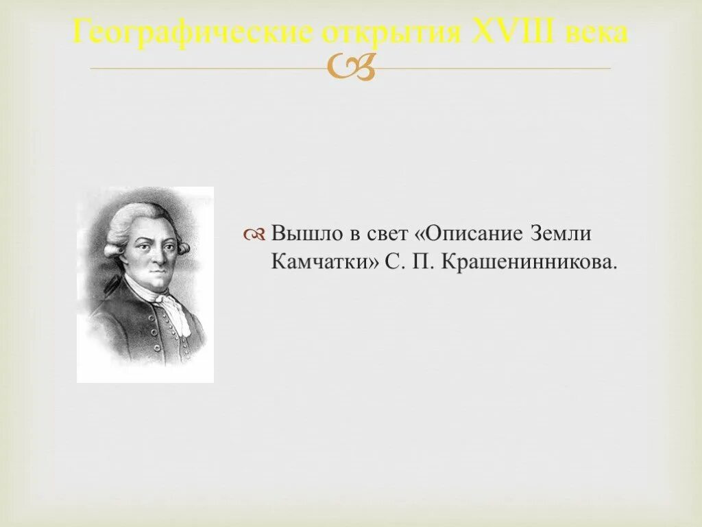 Сообщение открытия 18 века. Открытия 18 века. Географические открытия 18 века. Географические открыватели 18 века. Географические открытия в 18 веке.