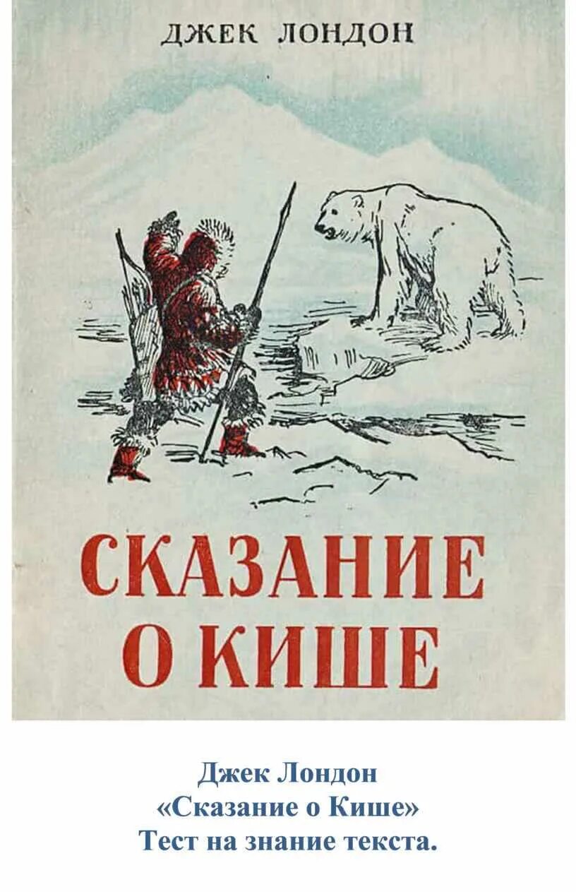 Сказание о кише читать краткое содержание. Сказание о кише&#039;д лондона. джек лондон сказание о кише. книга дж лондон сказание о кише. джек лондон — сказание о кише: рассказ.