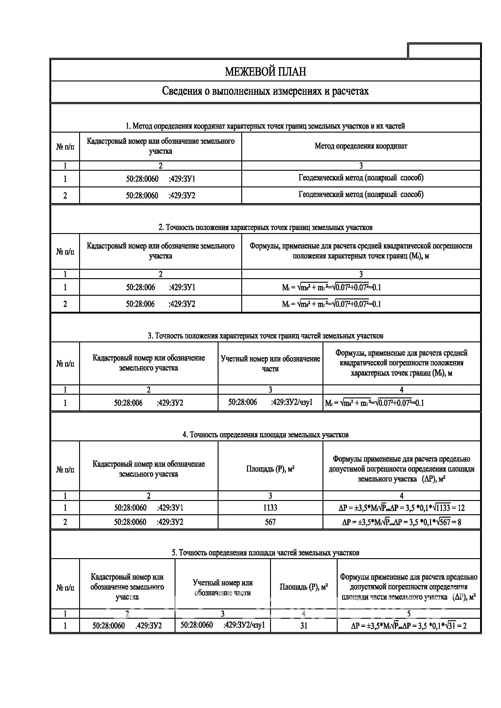 Межевой план чзу1/зу1. Формула погрешности для межевого плана. Погрешность определения площади земельного участка. Для расчета погрешности площади земельного участка межевого плана.