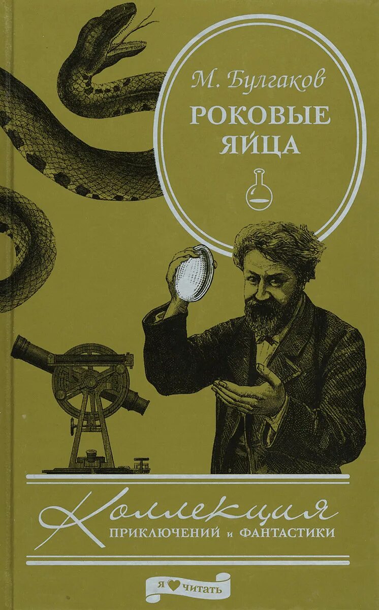 Роковые яйца кратчайшее содержание. Роковые яйца Булгаков первое издание.