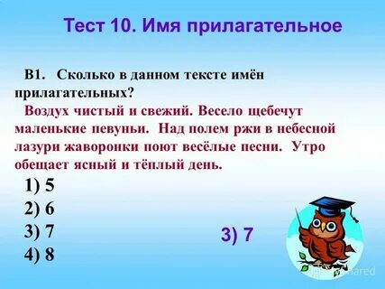 Задание найти в тексте прилагательные