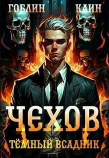 Читать книги чехов гоблин каин 2
