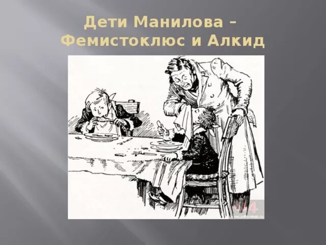 Расскажет ли гоголь о прошлом манилова почему. Сыновья Манилова мертвые души. Фемистоклюс мертвые души. Фемистоклюс и алкид в мертвых душах Гоголя. Алкид Манилов.