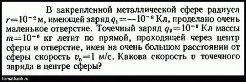 Металлическая сфера имеет заряд 1 6