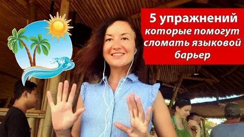 Языковой барьер комфортного состояния