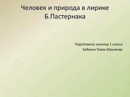 Природа в любовной лирике