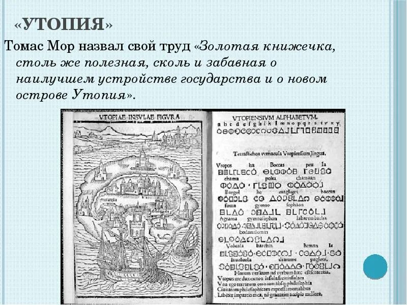 Мор утопия содержание. Остров утопия томас мор. мор томас &quot;утопия&quot;. золотая книжечка утопия томас мор. утопия томаса мора иллюстрации.