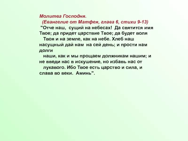 Чем отличается евангелие от матфея. От матфея глава 6 стих 9. евангелие от матфея 6 9-13. отче наш молитва от матфея. глава 6 стих 9 - 13 от матфея.