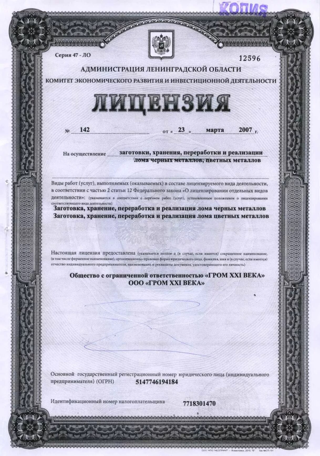 лицензии на хранение. лицензия на лом черных металлов. лицензия на лом черных и цветных металлов. лицензия на заготовку переработку и реализацию лома черных металлов. лицензия на утилизацию лома черных металлов.