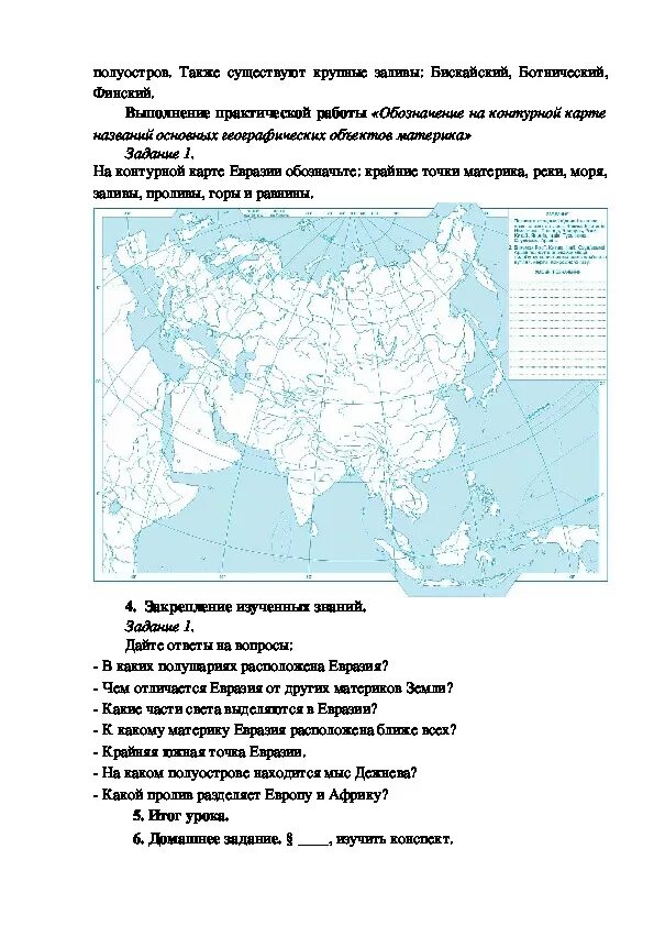 Контрольная по евразии 7 класс. Номенклатура материка Евразия 7 класс. Номенклатура Евразия 7 класс география. Береговая линия Евразии 7 класс география. Береговая линия Евразии на контурной карте 7 класс.