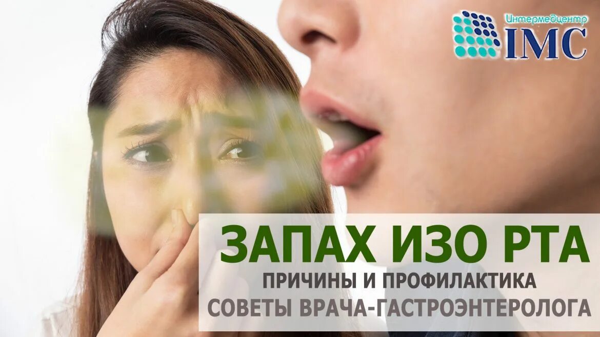 Запах изо рта лечение в домашних. Устранить запах изо рта. Причины неприятного запаха изо рта гастроэнтеролог. Неприятный запах изо рта девушка.