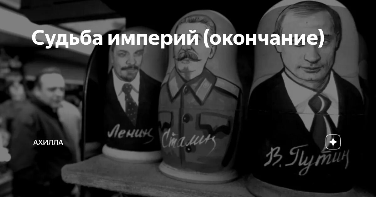 Судьба империи. Судьба империи