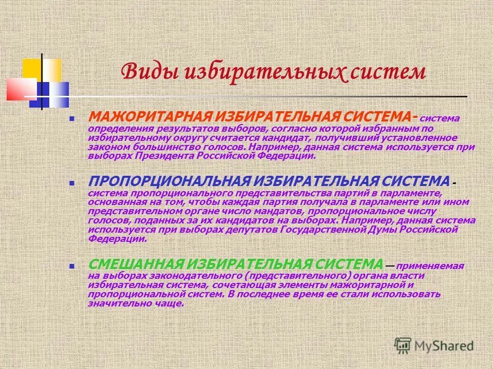 Выборы по смешанной избирательной системе. Мажоритарная система выборов. Мажоритарная избирательная система применяется при выборах. Мажоритарная и смешанная избирательная система. Смешанные избирательные системы.