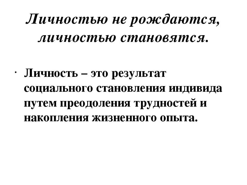 Личностью можно стать. Личностью не рождаются личностью становятся. личностью не рождаются личностью становятся сочинение. человеком рождаются а личностью становятся. личностью не родятся личностью становятся а.н леонтьев.