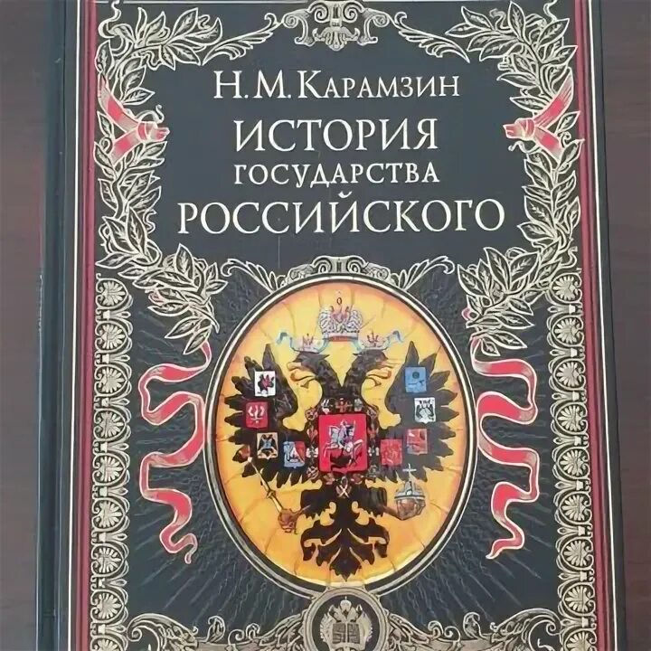 История государства российского том 3. Карамзин история государства российского. Костомаров история государства российского. Иллюстрированная история государства российского Карамзина.