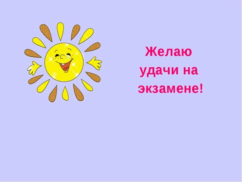 Удачи на экзамене. Желаю удачи на экзамене. Желаю удачи на экзамене. Удачи на экзамене. Удачи на экзамене открытка.