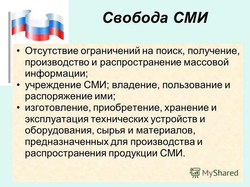 Свобода сми и распространения информации. Свобода сми и распространения информации