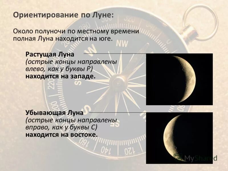 Определение сторон горизонта по полной луне. Ориентированиепо лкне. ориентирование сторон горизонта по луне. как ориентироваться по л. как определить стороны горизонта по луне.