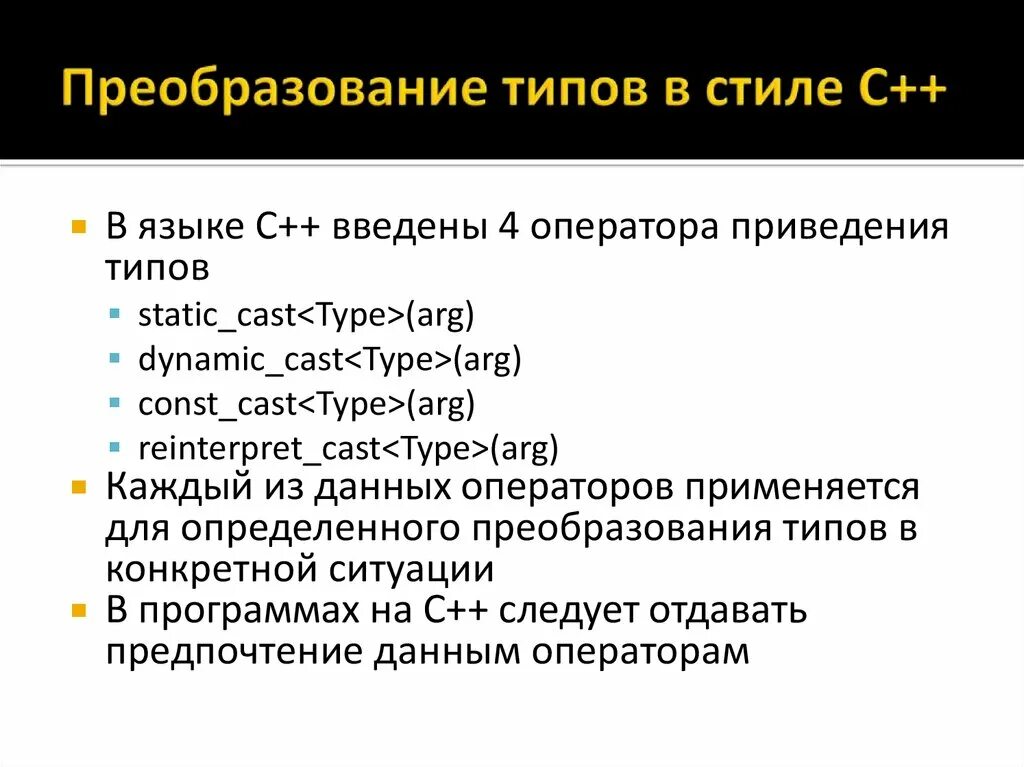Преобразование к типу дата. Операторы явного преобразования типа. преобразование типов в c/c++.. методы преобразования типов. явное преобразование типов с++.
