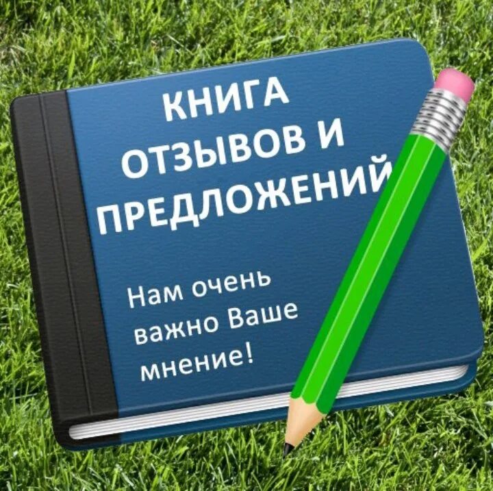 20 книга отзывов. Книга отзывов и предложений. Ваши отзывы и предложения. Книга отзывов и пожеланий. Книга предложений и пожеланий.