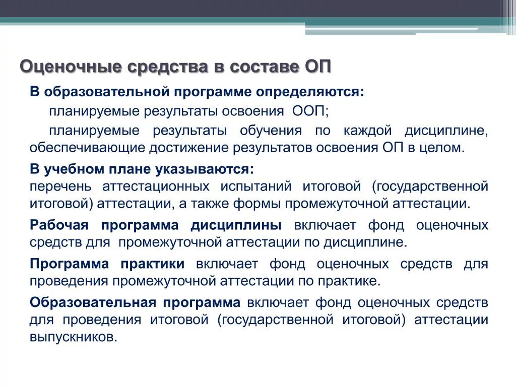 Промежуточная аттестация план. Оценочные средства. Что такое оценочные средства в образовании. Оценочные средства в рабочей программе. Оценочный материал для проведения промежуточной аттестации.