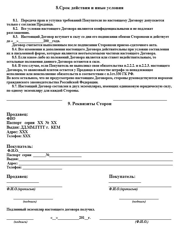 Договор сохраняет силу. Договор купли продажи древесины между физическими лицами. Бланк договора купли-продажи лесоматериалов (древесины). Договор на поставку лесоматериалов образец. Договор купли-продажи дров образец заполнения.