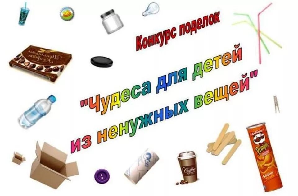 Чудеса для детей из ненужных вещей. Чудеса для детей из ненужных вещей объявление. картинка надпись чудеса для детей из ненужных вещей. рисунки детей из ненужных предметов.