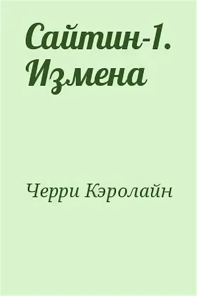 Кэролайн черри книги. Кэролайн черри. Измена читать. РЕГЕНЕЗИС Кэролайн Джэнис черри книга.