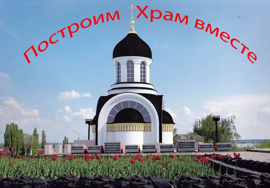 Церкви вместе. Церкви вместе. Главный храм вооруженных сил российской федерации кубинка. Церкви вместе. Восстановим храм вместе.