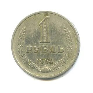 Монеты 1964