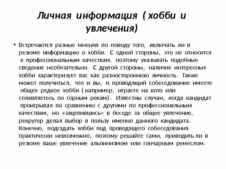 Чем увлекаешься что написать. Увлечения и хобби для резюме. Интересы и увлечения в резюме. О себе увлечения интересы. Интересы и увлечения в резюме пример.