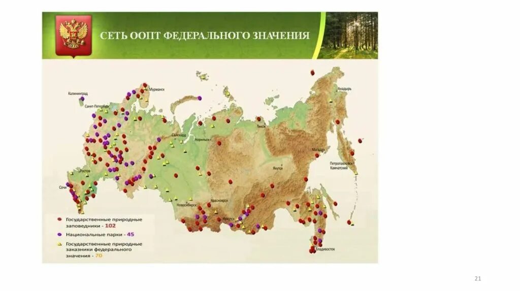 Охраняемые территории восточной сибири. Особо охраняемые природные территории (ООПТ) России. Охраняемые территории России карта. Особо охраняемые природные территории в природных зонах России. Карта особо охраняемые территории России 8 класс.