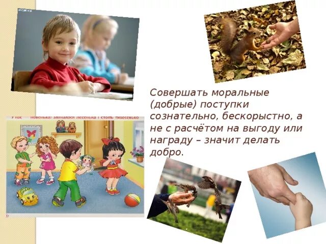 Несколько добрых дел. Добрые дела и поступки. совершить добрый поступок. совершать добрые дела. совершайте добрые поступки.