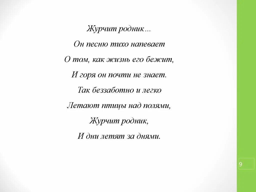 Родники песни. Песня про родник. Песня про родник. Родник ноты. Песня родник текст.