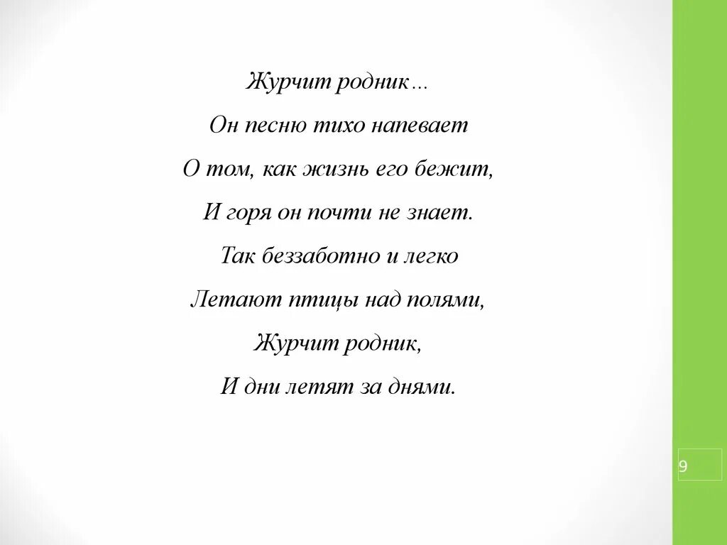 Текст песни напеваю. Текст песни Родник. Песня Родник текст. Песня Родник слова. Текст песни Родники.