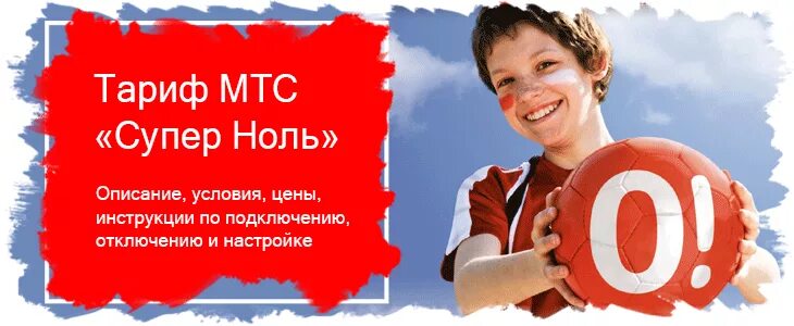 Тариф супер мтс без абонентской платы. МТС супер ноль. Тариф супер МТС. МТС тариф супер МТС. Тариф супер МТС описание.