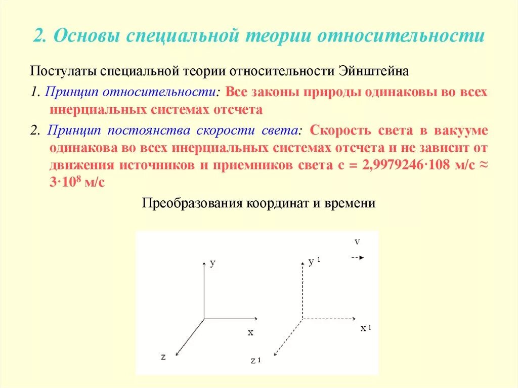 Основы специальной теории относительности постулаты Эйнштейна. 1 Постулат специальной теории относительности это. 2 Постулата теории относительности Эйнштейна. Постулаты специальной теории относительности (СТО) Эйнштейна.