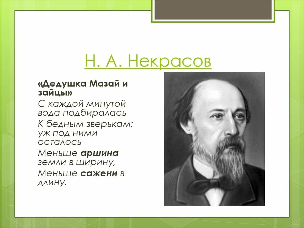 Некрасов дедушка. Н А Некрасов дедушка. «Дедушка»(1870). Некрасов дедушка читать. Стихотворений некрасова дедушка