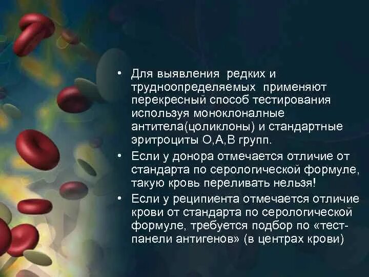 Наличие антигенов эритроцитов. Антитела к антигенам эритроцитов. антигены эритроцитов донора. трудноопределяемые группы крови. антитела у неиммунного реципиента 1 положительной группы крови.